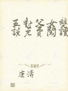 五对父女双飞小说免费阅读