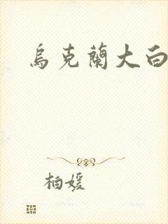 乌克兰大白屁股