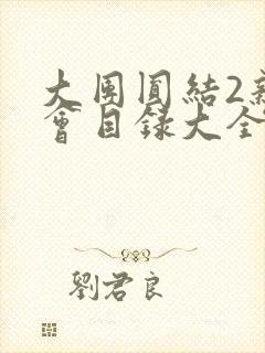 大团圆结2亲情会目录大全免费阅读