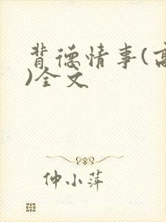 背德情事(高h)全文