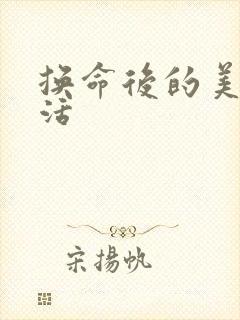 换命后的美好生活