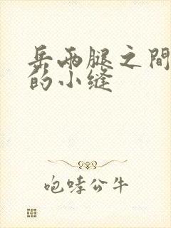 岳两腿之间白嫩的小缝