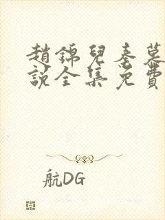 赵锦儿秦慕修小说全集免费