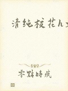 清纯校花h文