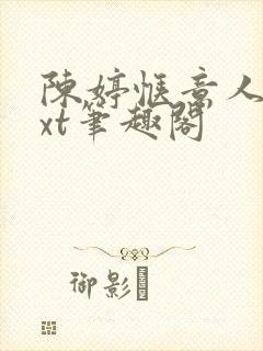 陈婷惬意人生txt笔趣阁