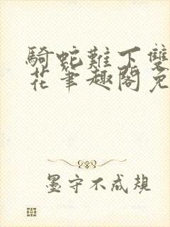 骑蛇难下双金银花笔趣阁免费