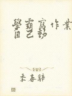 学霸写作业让受自己动