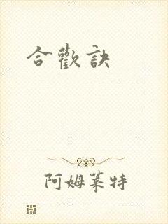 合欢诀