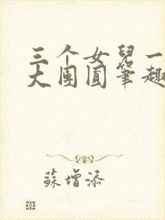 三个女儿一锅烩大团圆笔趣阁