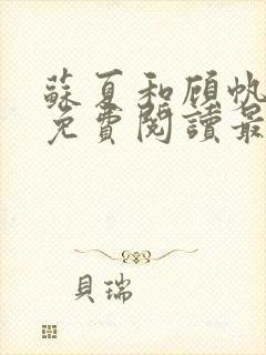 苏夏和顾帆全文免费阅读最新小说