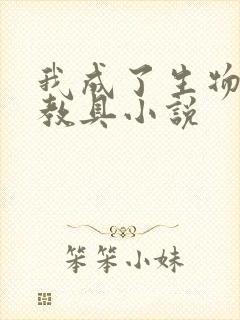 我成了生物课的教具小说