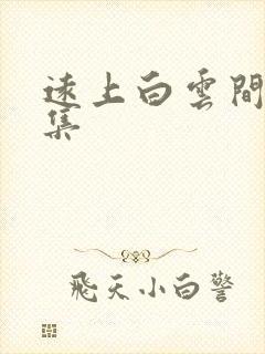 远上白云间作品集