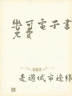 乐可电子书全文免费