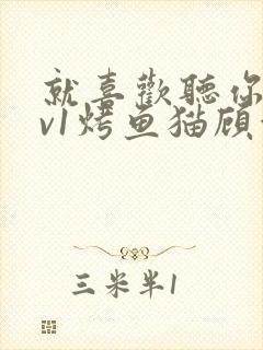 就喜欢听你叫1v1烤鱼猫顾浅浅