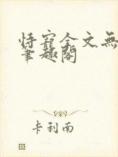 恃宠全文无删减笔趣阁