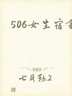 506女生宿舍