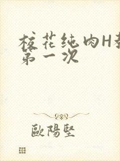 校花纯肉H教室第一次