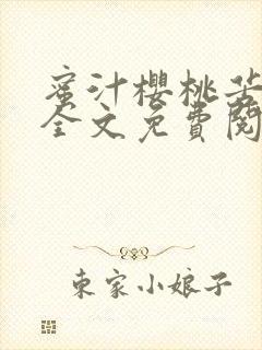 蜜汁樱桃苦咖啡全文免费阅读