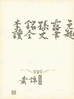 李铭孙露免费阅读全文笔趣阁