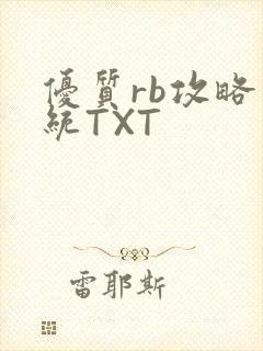优质rb攻略系统TXT