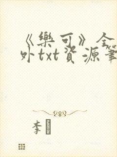 《乐可》全文番外txt资源笔趣阁