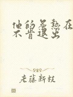 他的炙热在幽静不肯退出