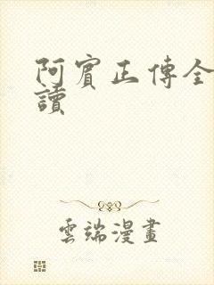 阿宾正传全文阅读