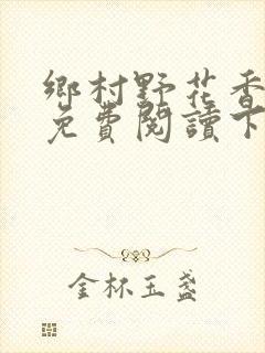 乡村野花香小说免费阅读下载