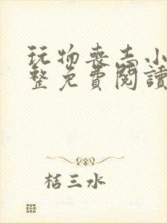 玩物丧志小说完整免费阅读笔趣阁无弹窗