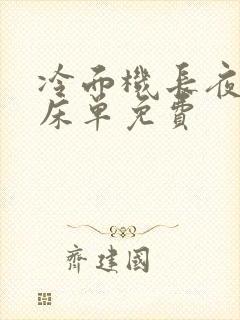 冷面机长夜夜洗床单免费