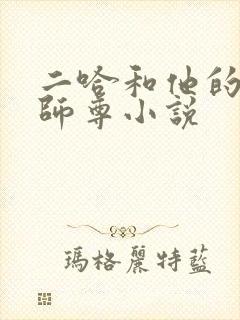 二哈和他的白猫师尊小说