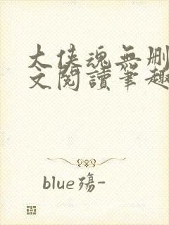 大侠魂无删节全文阅读笔趣阁