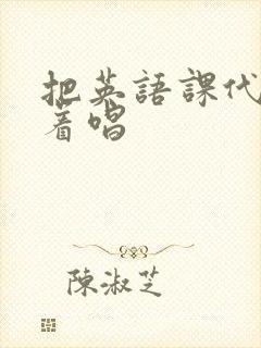 把英语课代表按着唱