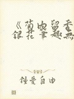 《菊内留香》金银花笔趣无弹窗