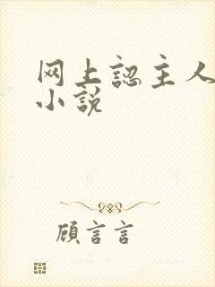 网上认主人调教小说