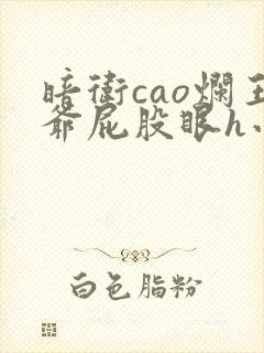 暗卫cao烂王爷屁股眼h小说