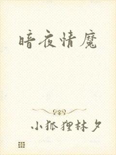 暗夜情魔