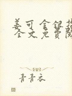 姜可 金银花露 全文免费阅读