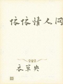 依依情人网