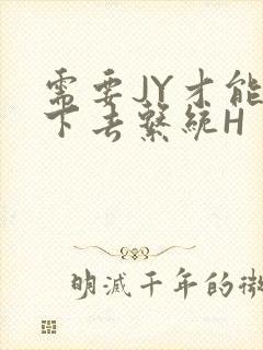 需要JY才能活下去系统H