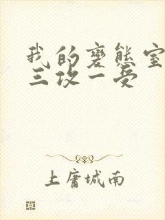 我的变态室友H三攻一受