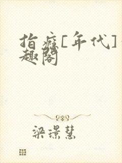 指瘾[年代]笔趣阁