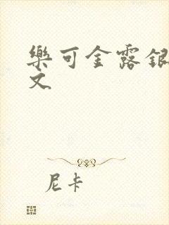 乐可金露银花全文