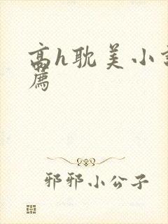 高h耽美小说推荐