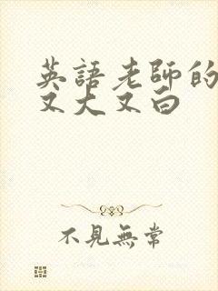 英语老师的兔子又大又白