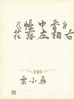 《帐中香》金银花露左相右相