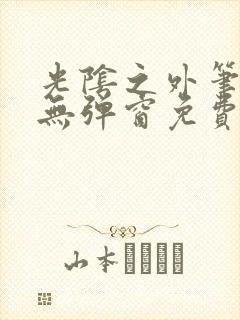 光阴之外笔趣阁无弹窗免费阅读