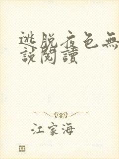 逃脱夜色无边小说阅读