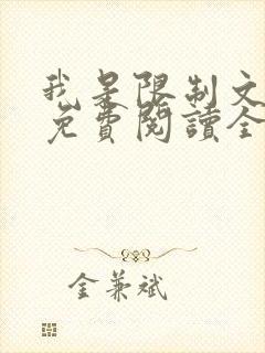 我是限制文女配免费阅读全文笔趣阁