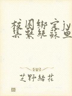 校园绑定jy收集系统苏鱼